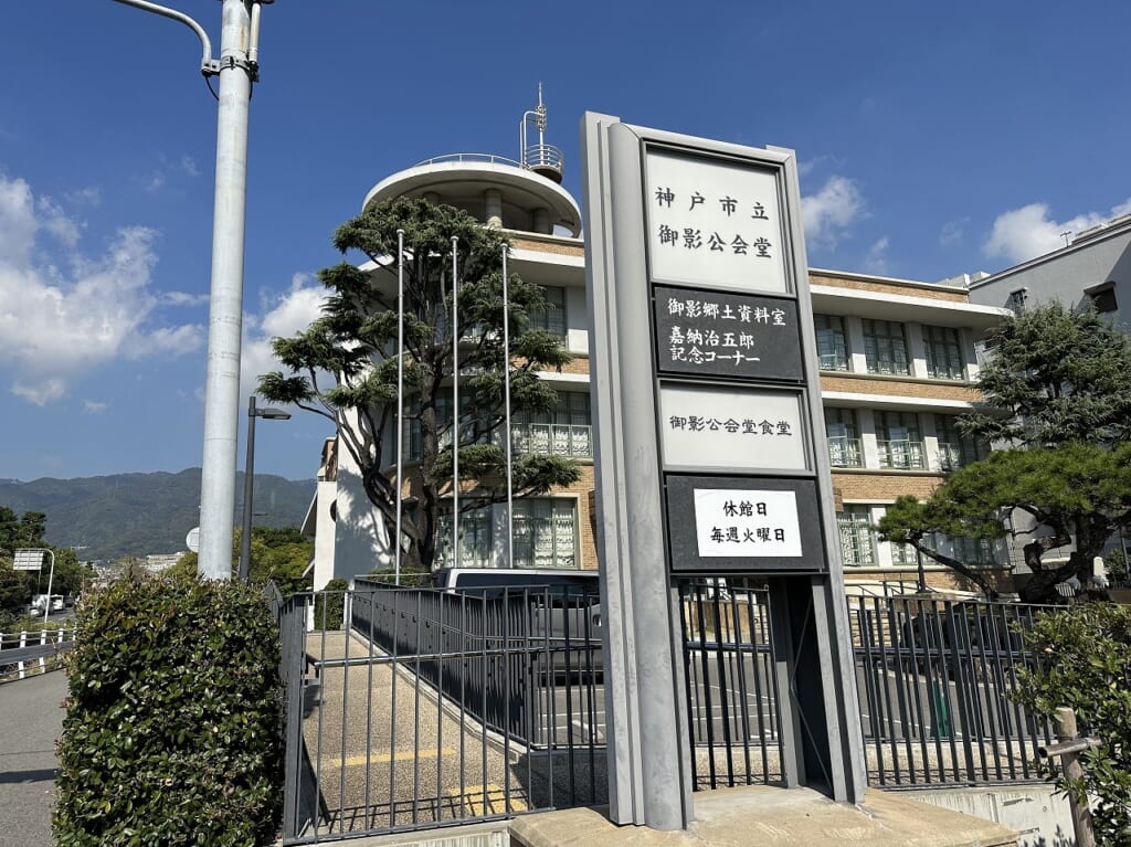 御影公会堂食堂
