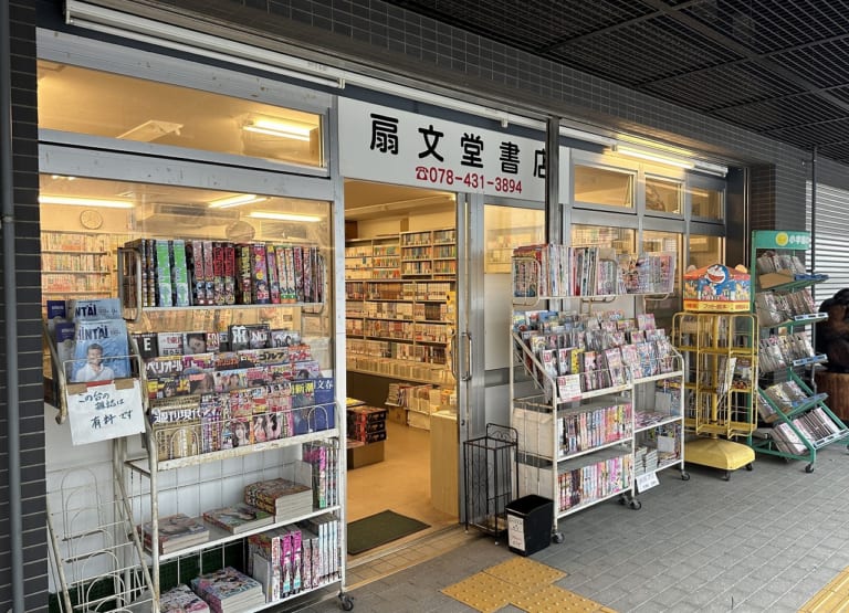 扇文堂書店