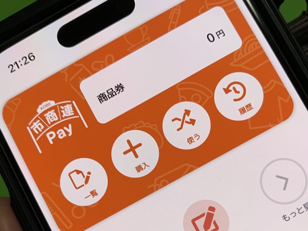 神戸市プレミアム付き「市商連Pay」