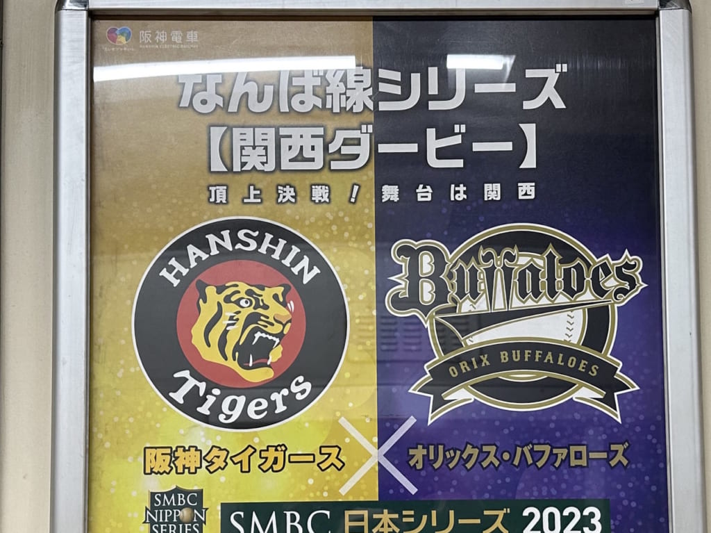 阪神タイガース＆オリックス