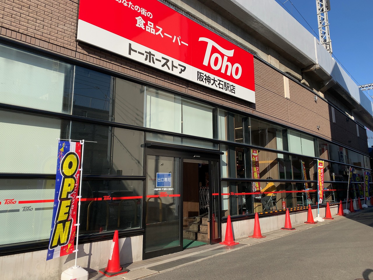 トーホーストア 阪神大石駅店