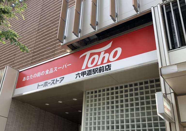 トーホーストア 六甲道駅前店