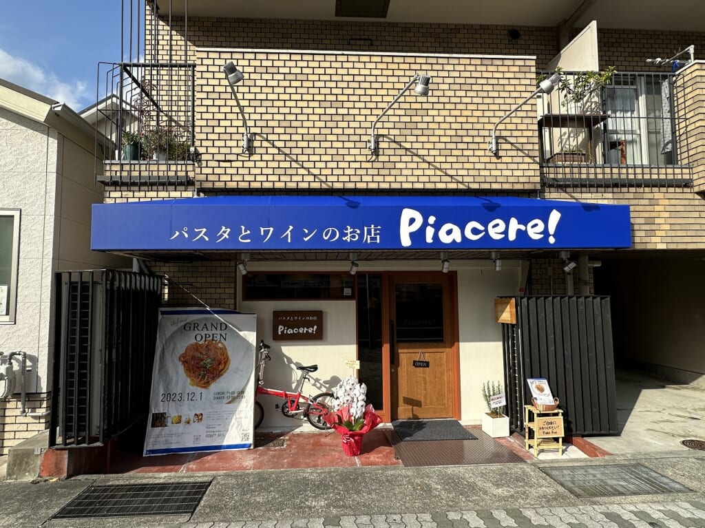 甲南山手・森南町『パスタとワインのお店Piacere』