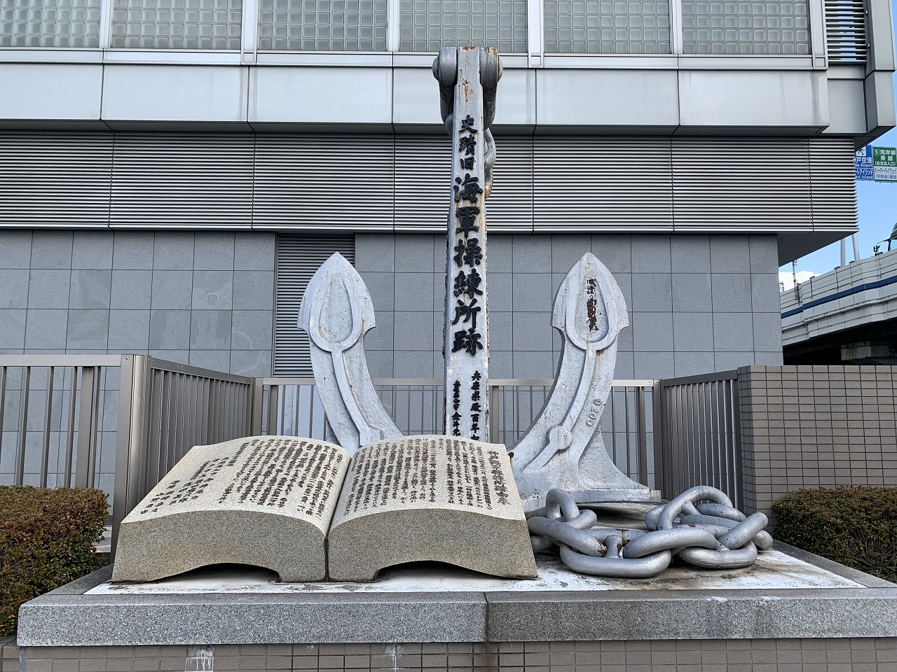 神戸海軍操練所跡碑