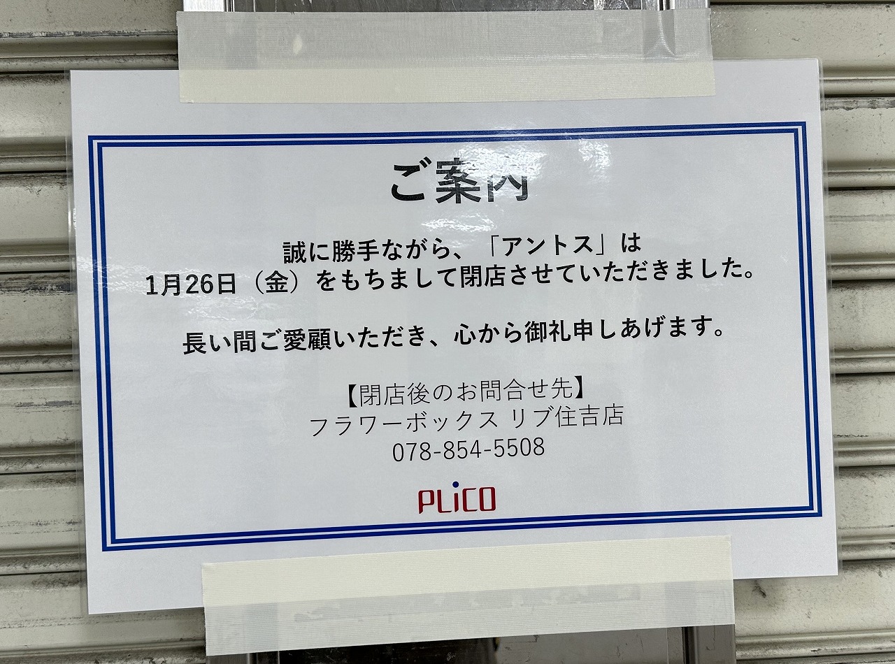 JR六甲道改札前「フラワーショップ アントス プリコ六甲道店」