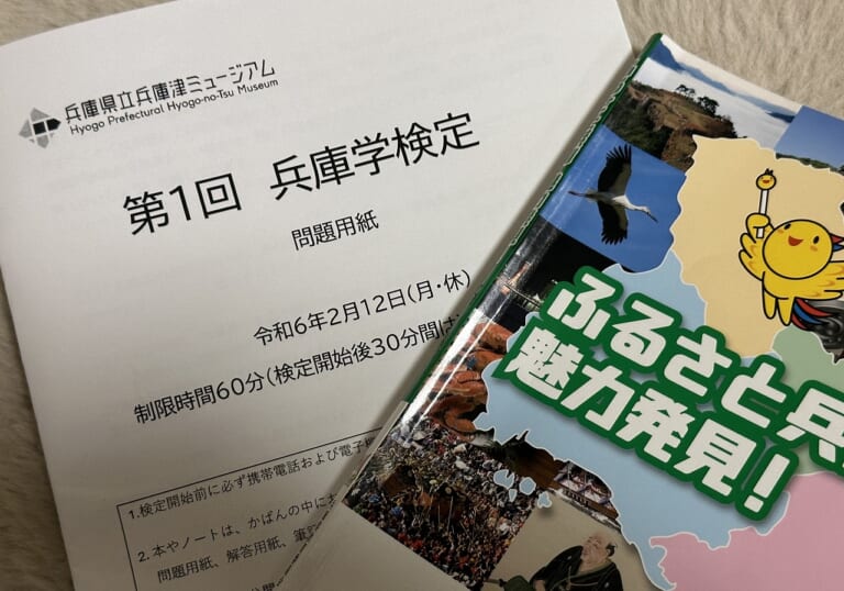 第１回「兵庫学検定」