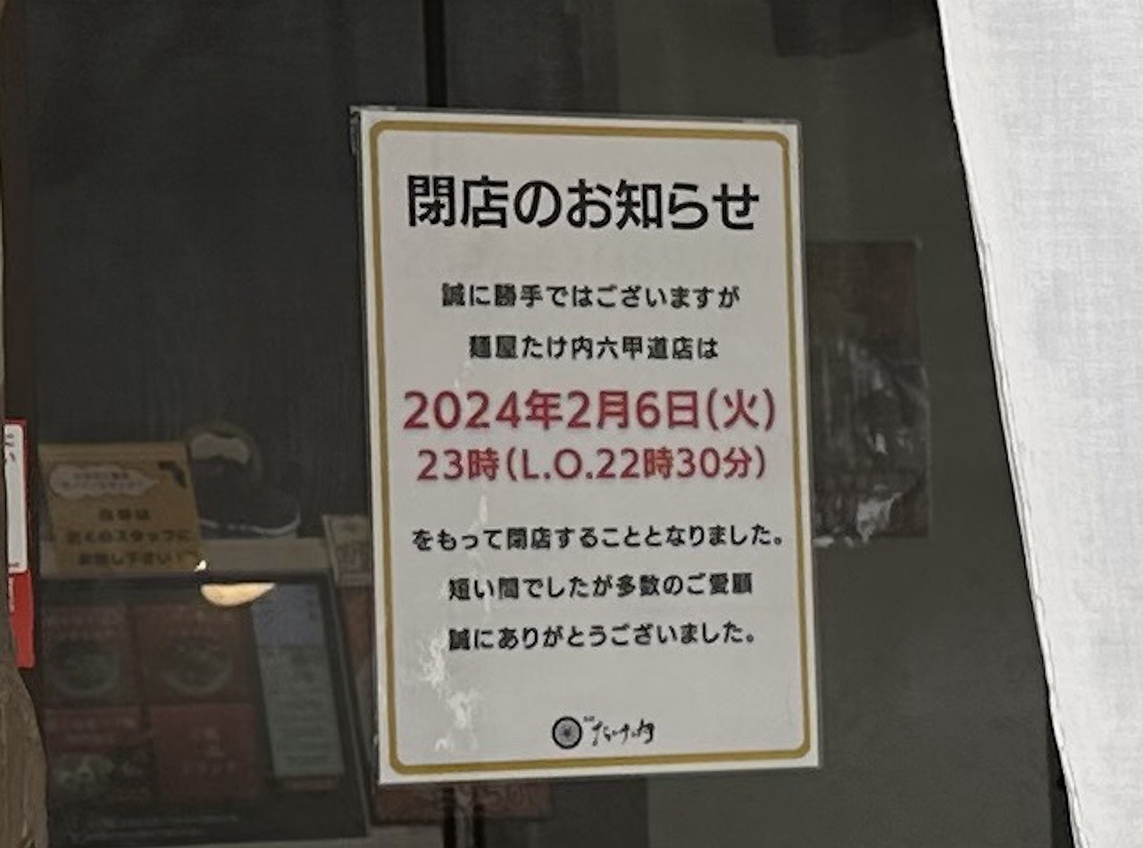 『麺屋 たけ内 六甲道店』2024年2月6日で閉店。