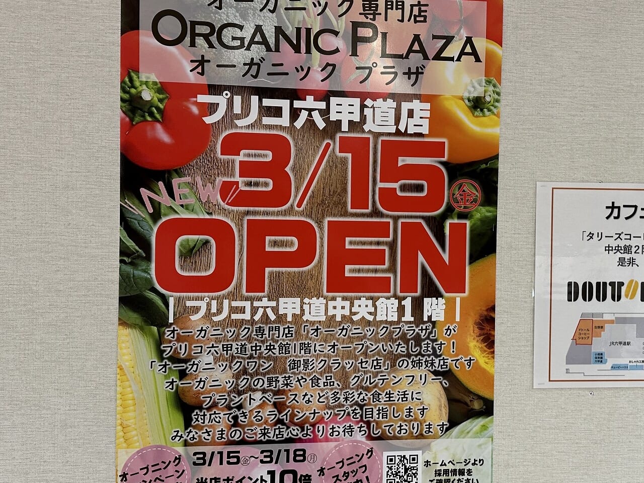 『オーガニックプラザ プリコ六甲道店』