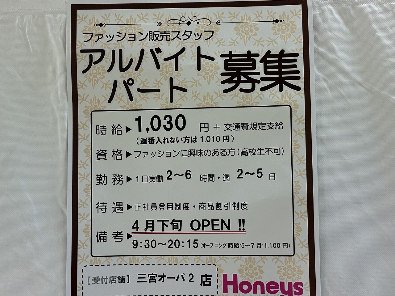 レディースカジュアルファッション『ハニーズ（Honeys）甲南山手店』