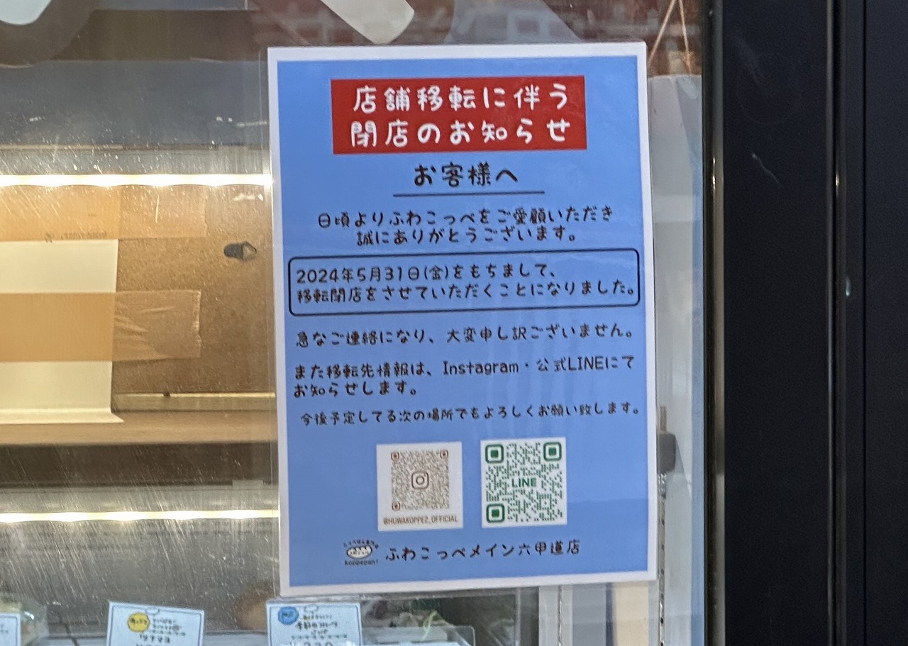 ふわこっぺメイン六甲店