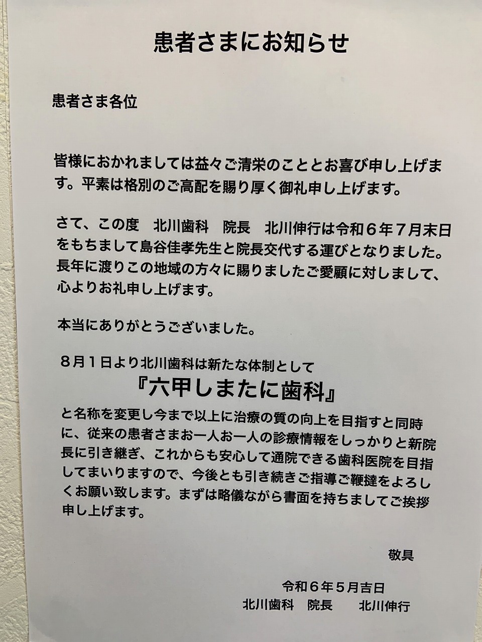 国魂線「北川歯科」から『六甲しまたに歯科』