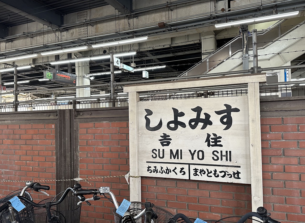 JR住吉駅は、2024年6月1日で150年