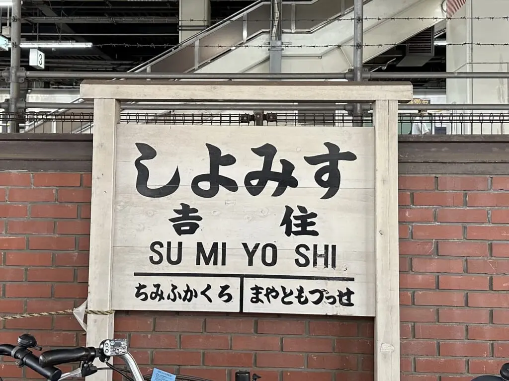 JR住吉駅は、2024年6月1日で150年