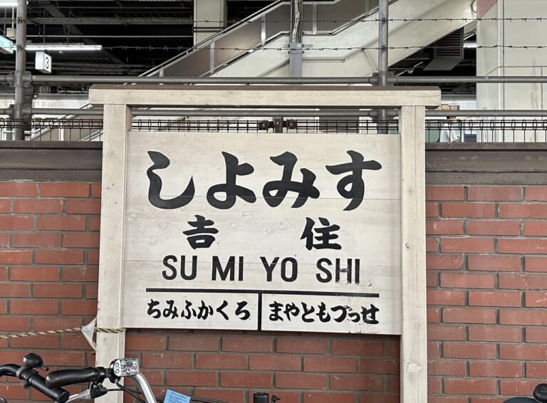 JR住吉駅は、2024年6月1日で150年