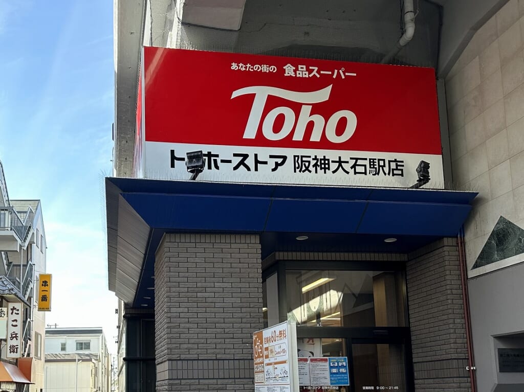 トーホーストア 阪神大石店