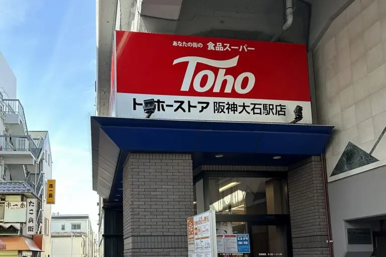 トーホーストア 阪神大石店