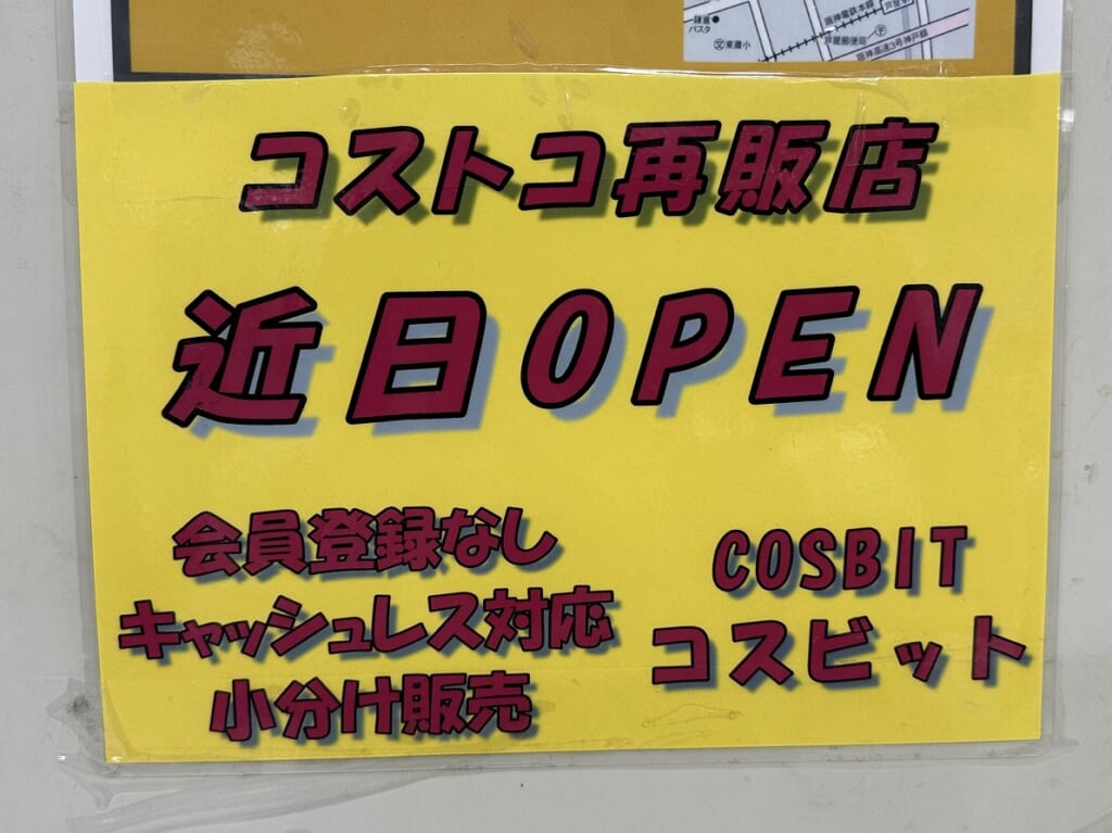 コストコ再販店 COSBIT コスビット