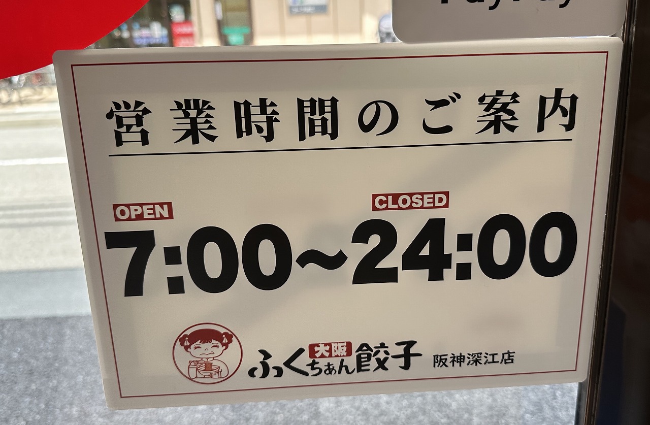 大阪ふくちぁん餃子 工場直売所 阪神深江店