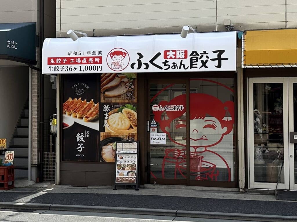 大阪ふくちぁん餃子 工場直売所 阪神深江店