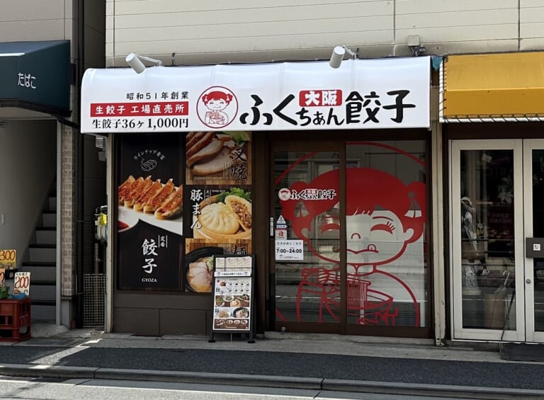 大阪ふくちぁん餃子 工場直売所 阪神深江店