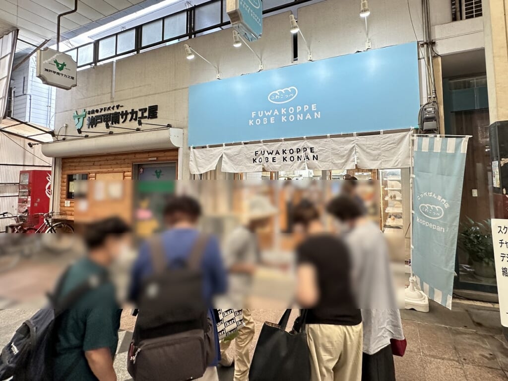 こっぺぱん専門店『ふわこっぺ甲南店』