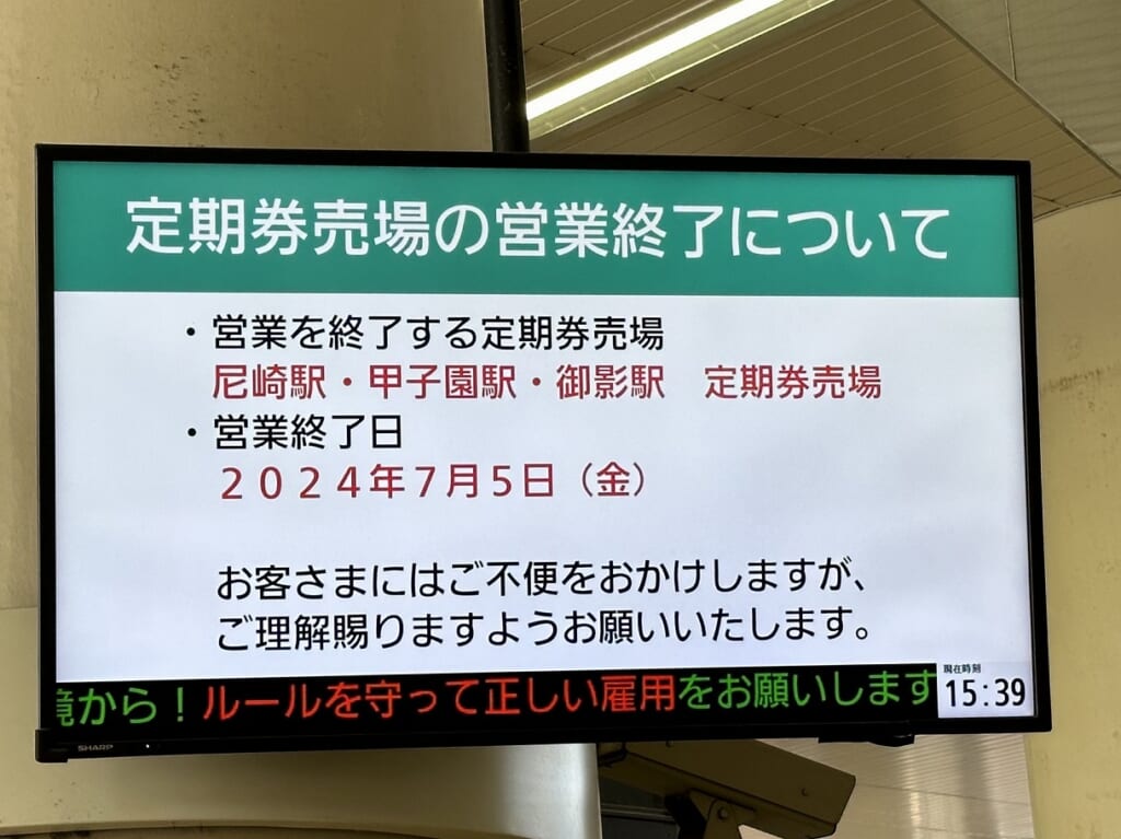 阪神御影駅の係員定期券発売所、7月5日（金）をもって閉鎖へ。甲子園・尼崎と３カ所同時営業終了