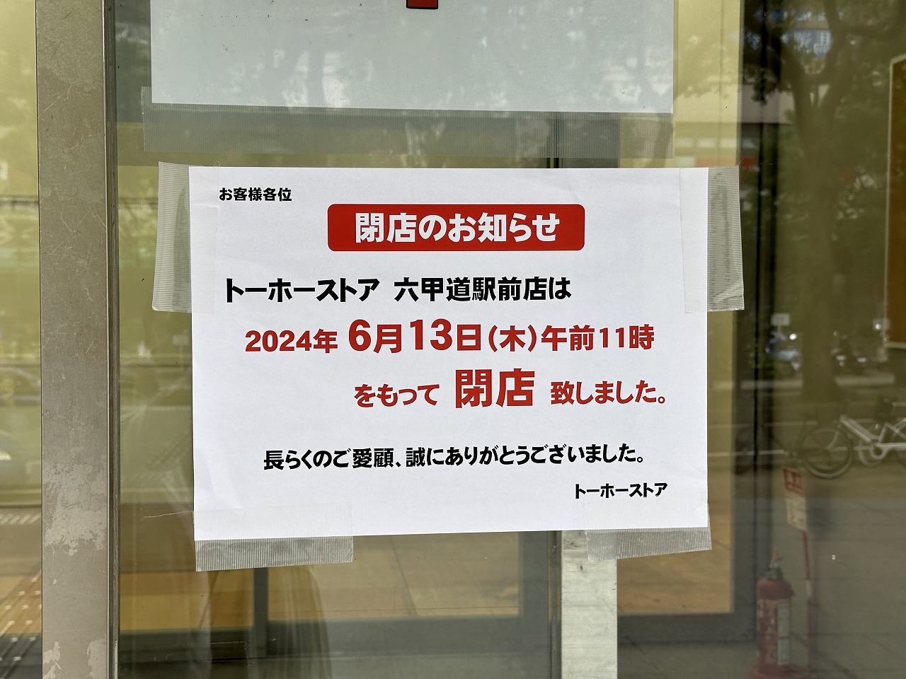 トーホーストア 六甲道駅前店　閉店