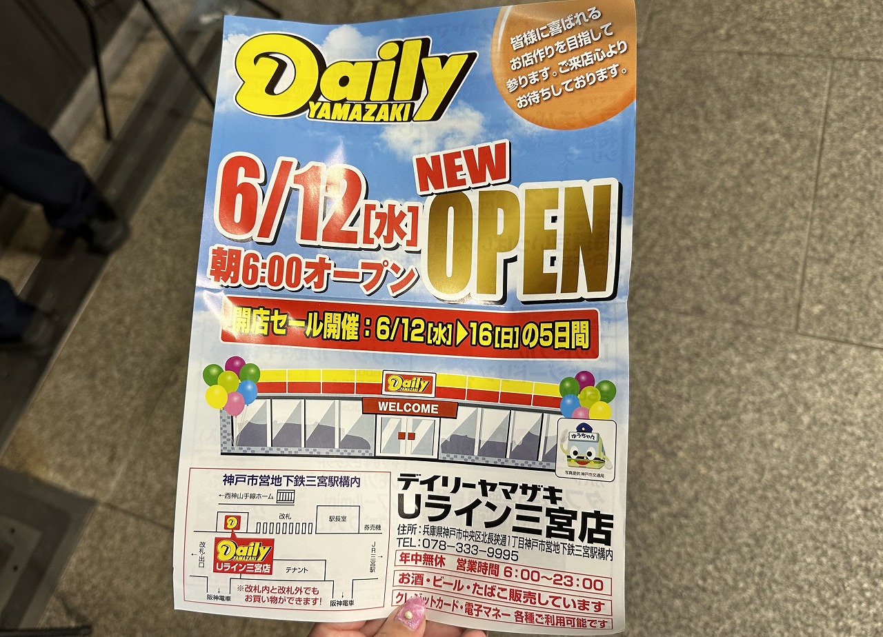 神戸市営地下鉄・駅構内コンビニ「デイリーヤマザキ Ｕライン三宮店」6月12日オープン！ 