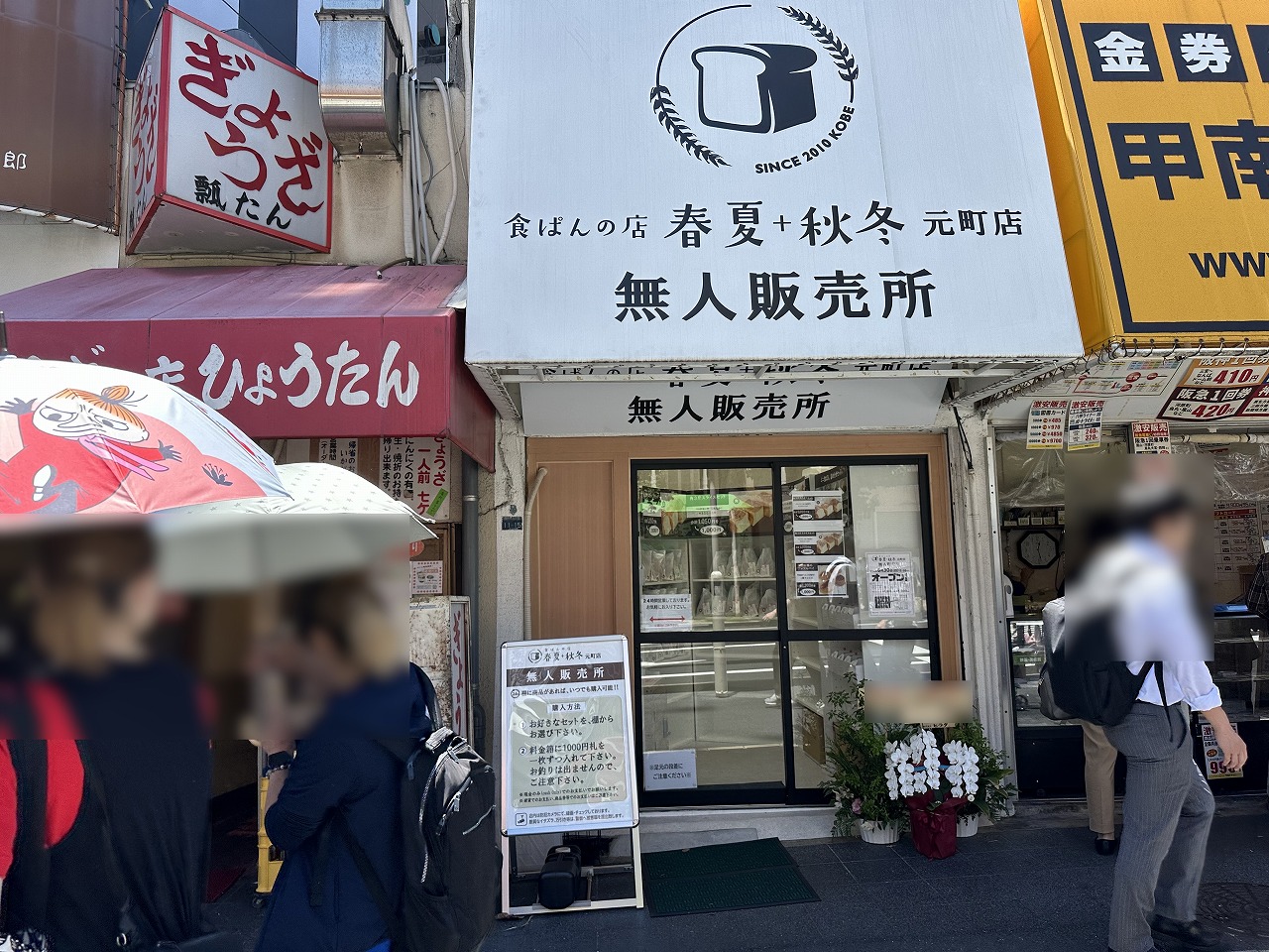 『食ぱんの店 春夏+秋冬 無人販売所 元町店』