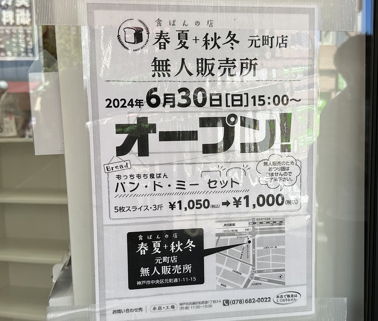 『食ぱんの店 春夏+秋冬 無人販売所 元町店』