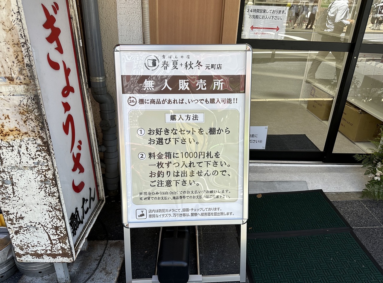 『食ぱんの店 春夏+秋冬 無人販売所