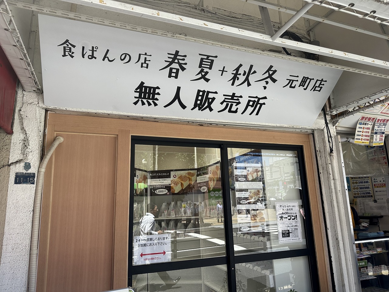 『食ぱんの店 春夏+秋冬 無人販売所