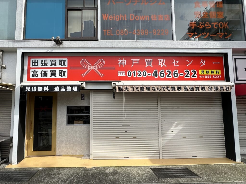 神戸買取センター
