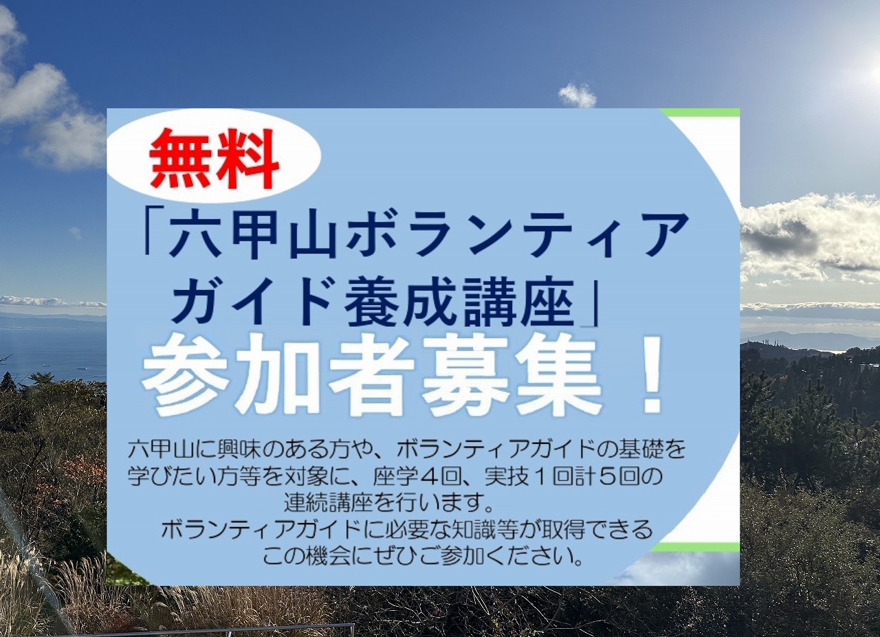 六甲山ボランティアガイド養成講座