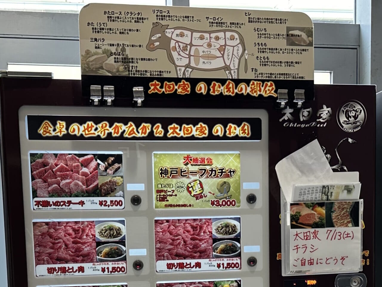 太田家 肉の自動販売機