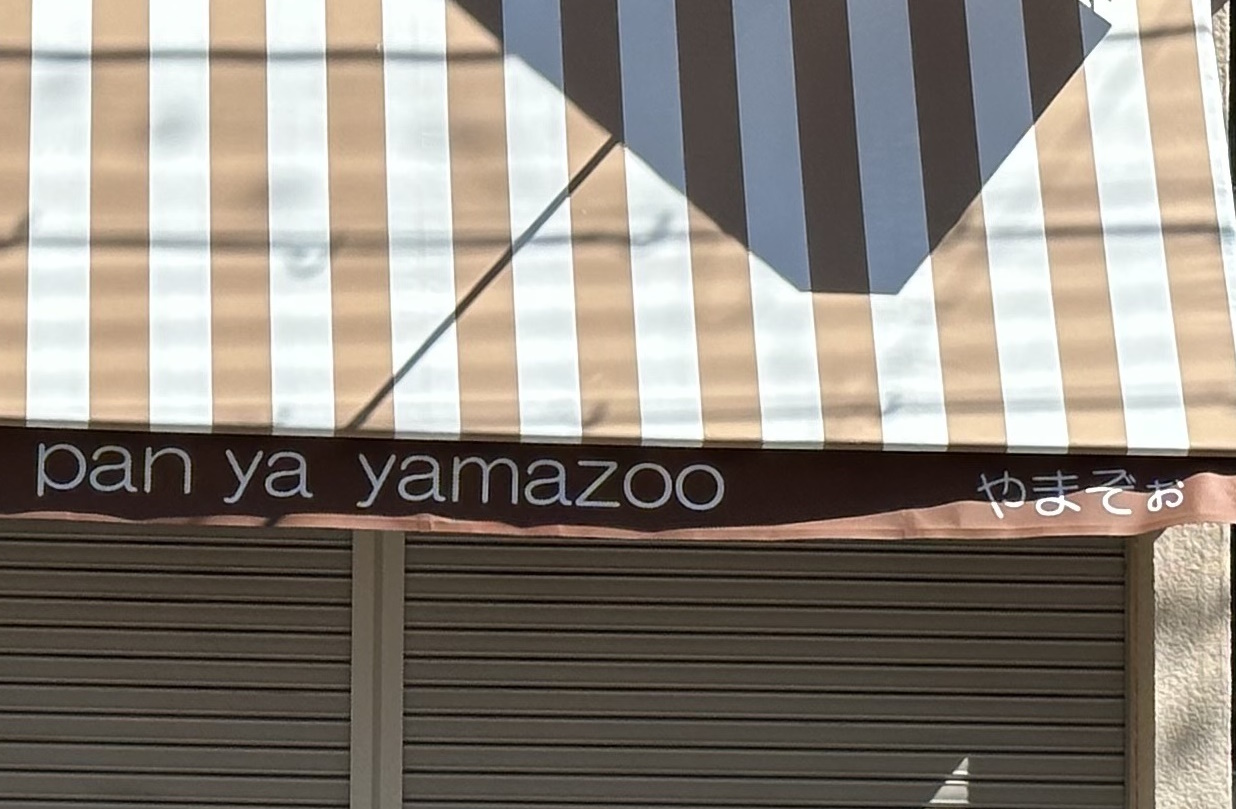 「pan ya yamazoo やまぞぉ」