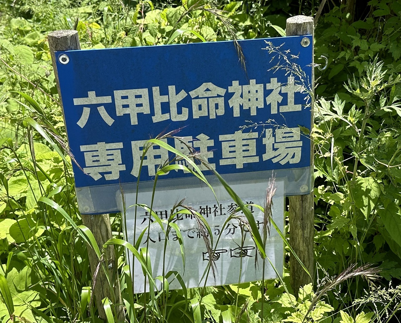 「六甲比命大善神社（ろっこうひめだいぜんじんじゃ）」