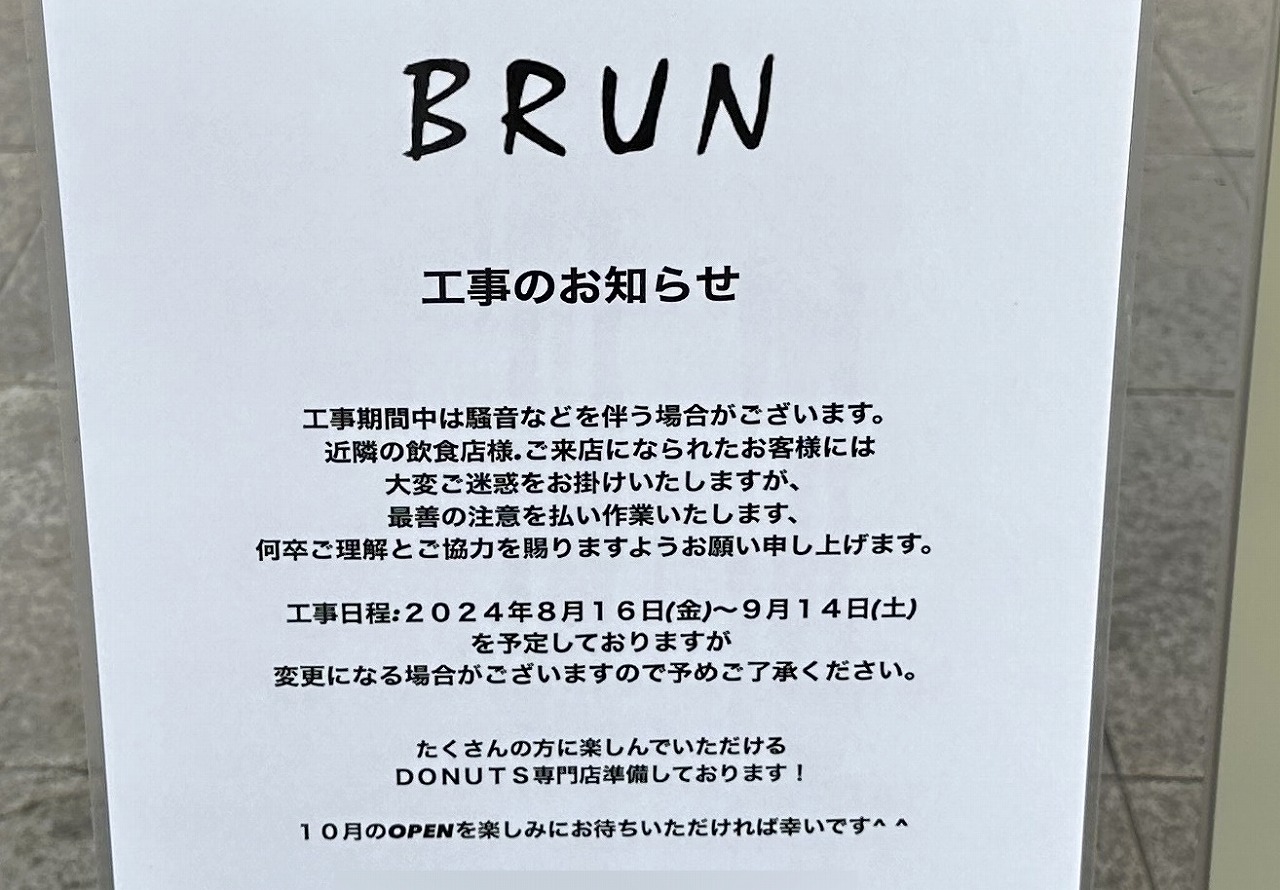 『BRUN（ブラン）CAFE AND DONUTU 六甲道店』