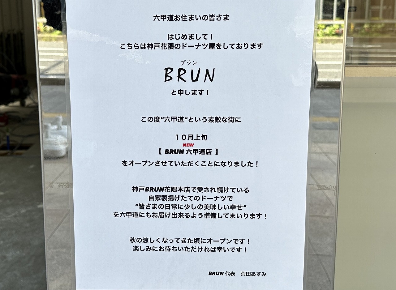 『BRUN（ブラン）CAFE AND DONUTU 六甲道店』