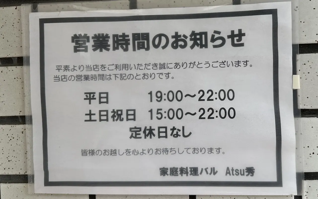 『家庭料理バル Atsu秀』