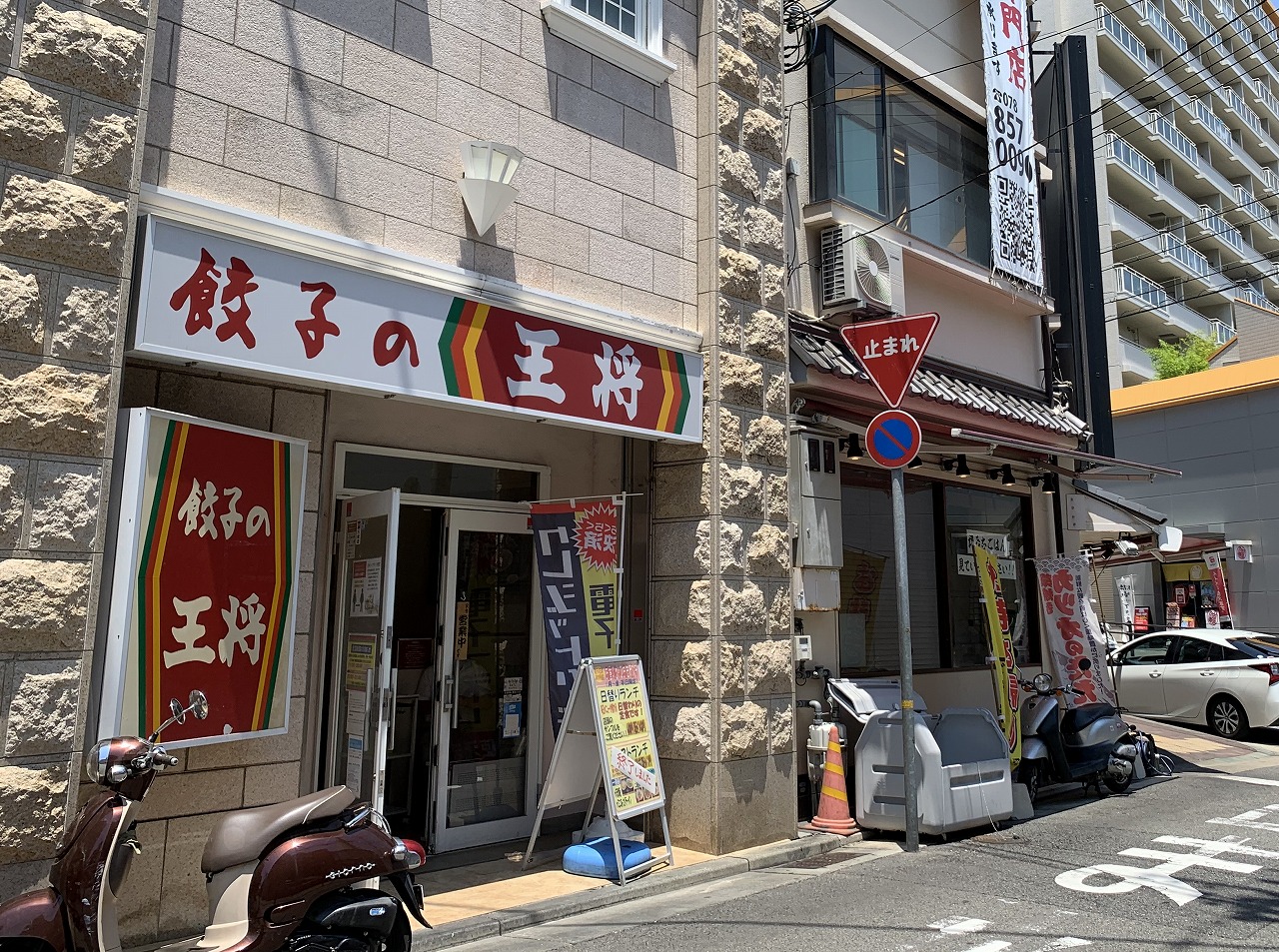 餃子の王将 六甲道店