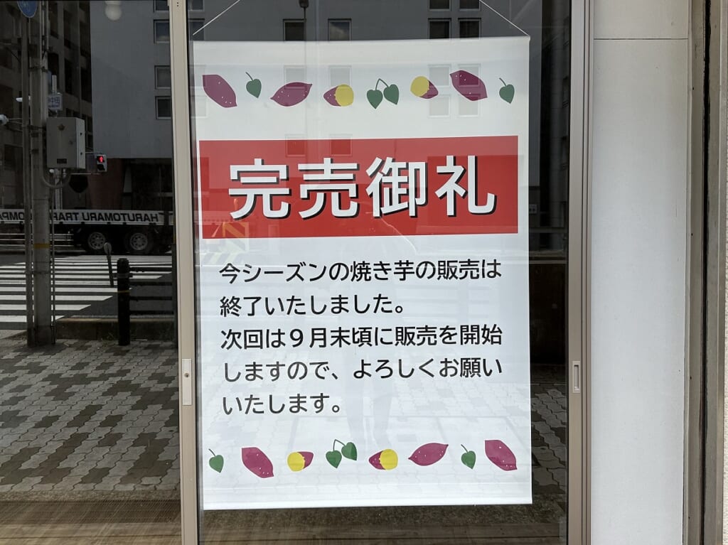 冷やし焼きいも無人販売所「さわやかのサツマイモ 神戸市東灘店」