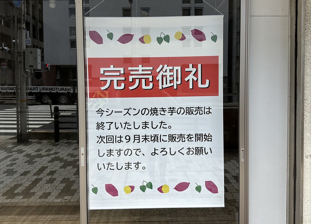 冷やし焼きいも無人販売所「さわやかのサツマイモ 神戸市東灘店」