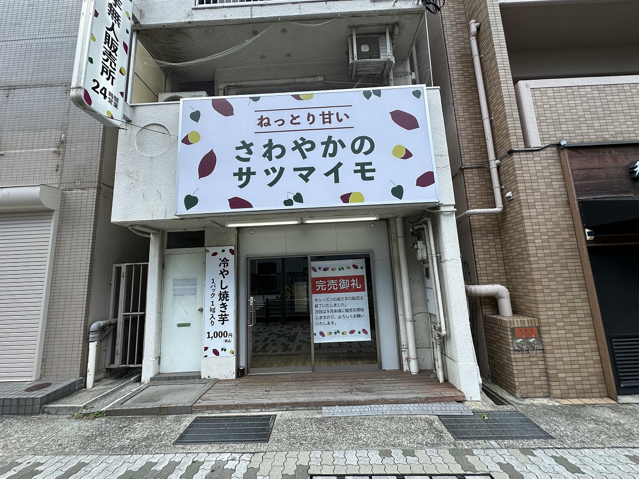 さわやかのサツマイモ 神戸市東灘店