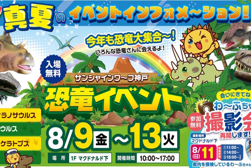 サンシャインワーフ恐竜イベント