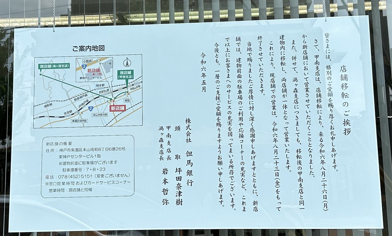 但馬銀行 甲南支店