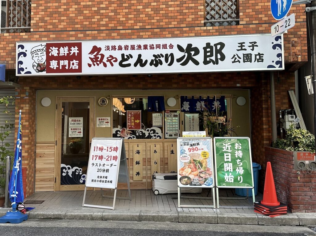 魚やどんぶり次郎 王子公園店 OPEN