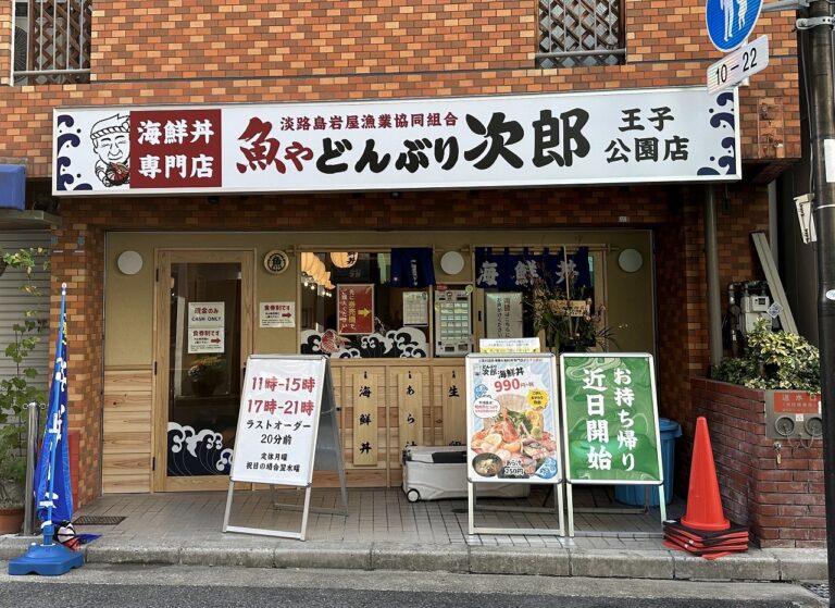 魚やどんぶり次郎 王子公園店 OPEN