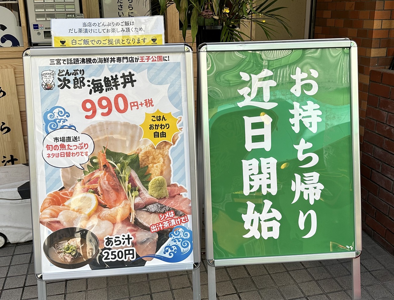 魚やどんぶり次郎 王子公園店 OPEN