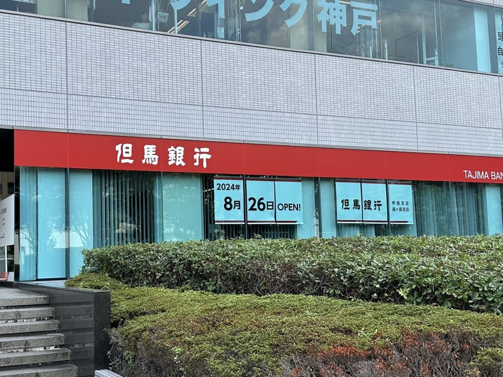 但馬銀行 甲南支店＆渦ヶ森支店